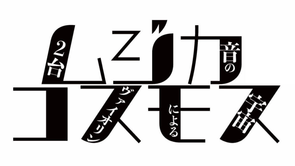 ムジカコスモスlogo