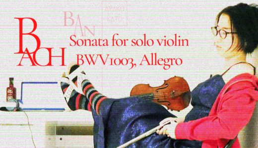 【BAN】MV公開 – J.S.バッハ: 無伴奏ヴァイオリンのためのソナタ BWV1003より