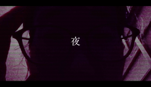 【MV】「夜」を公開しました！