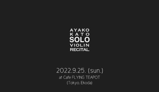 【SOLO RECITAL 2022】2022.9.25. 開催。