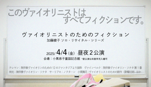 開催決定！ 2025/4/4（金）無伴奏ヴァイオリン・リサイタル「ヴァイオリニストのためのフィクション」