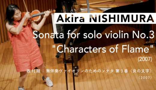 【RELEASE】VIDEO｜Akira Nishimura: Sonata for solo violin No.3 “Characters of Flame”